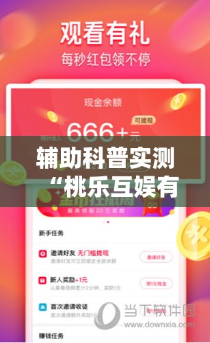 辅助科普实测“桃乐互娱有挂吗	”通用版下载教程