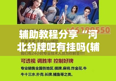 辅助教程分享“河北约牌吧有挂吗(辅助神器)开挂详细教程