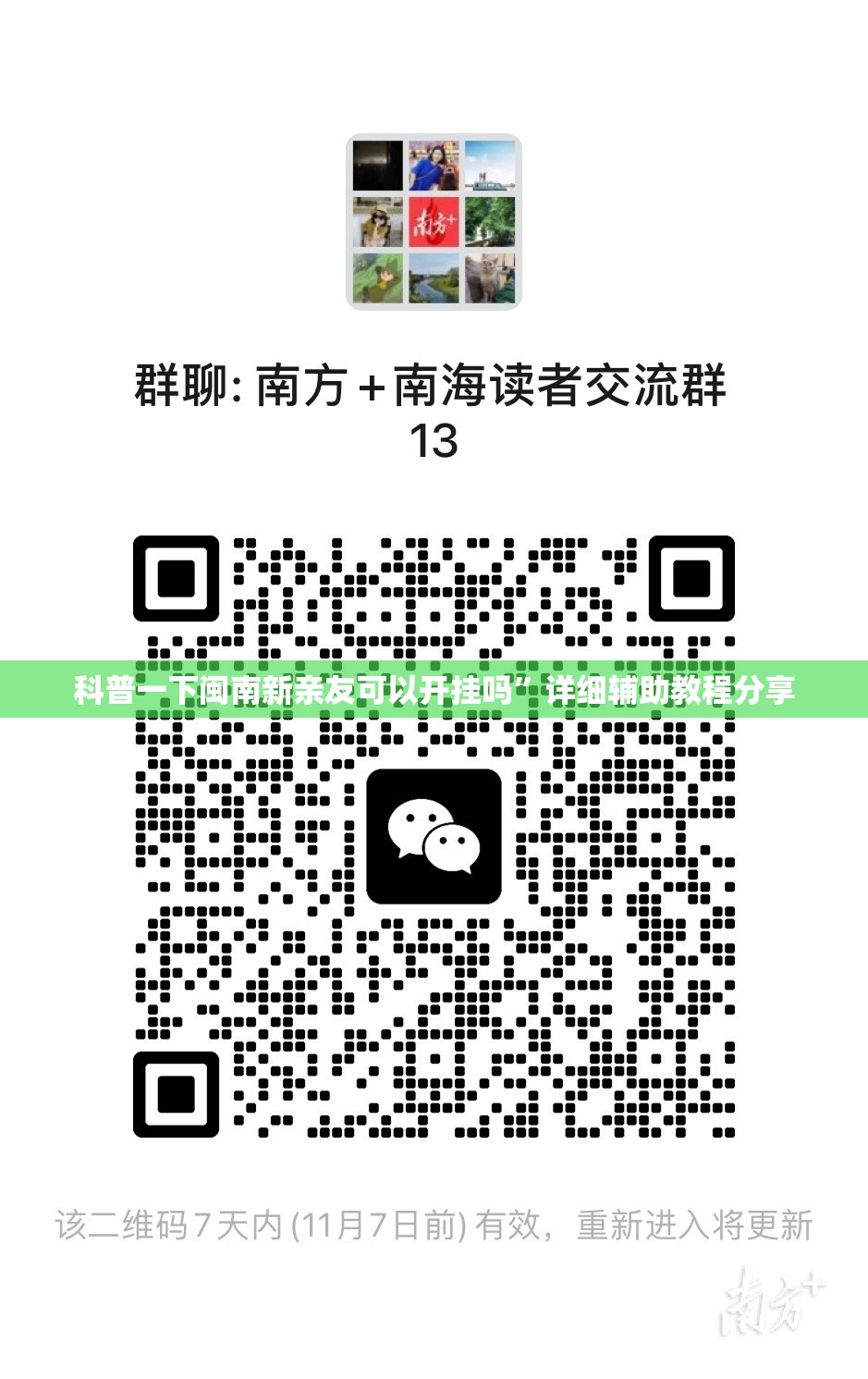 科普一下闽南新亲友可以开挂吗”详细辅助教程分享