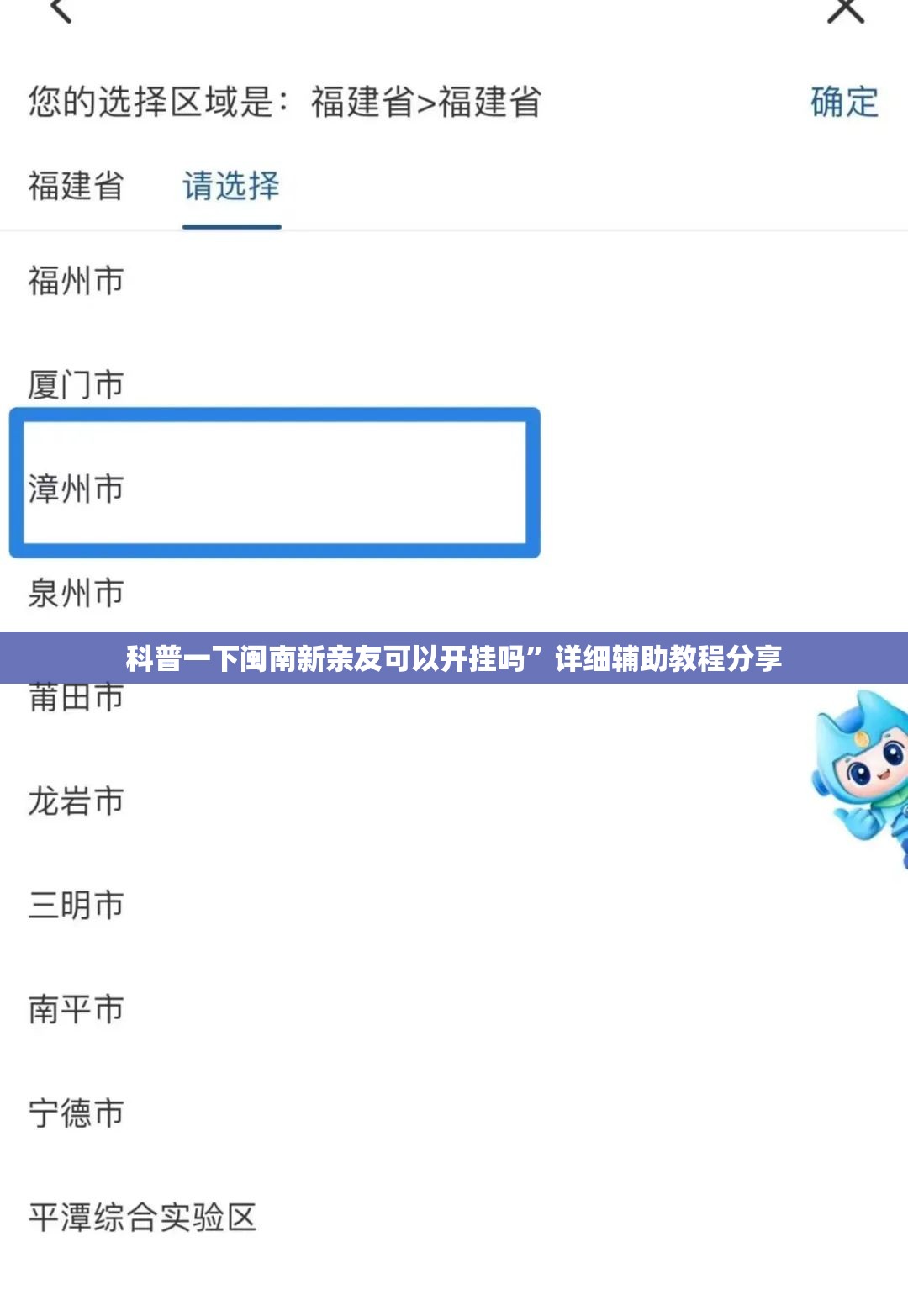 科普一下闽南新亲友可以开挂吗	”详细辅助教程分享