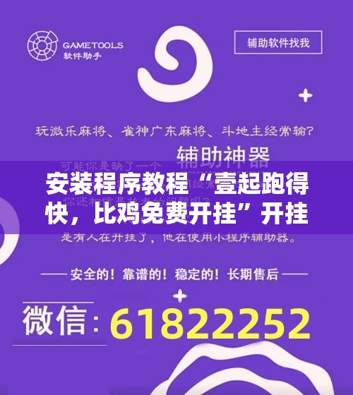 安装程序教程“壹起跑得快，比鸡免费开挂”开挂辅助透视教程