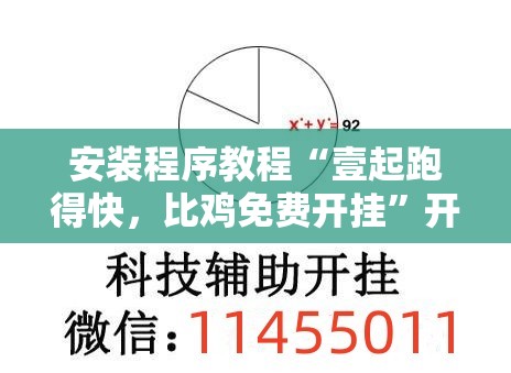安装程序教程“壹起跑得快，比鸡免费开挂”开挂辅助透视教程