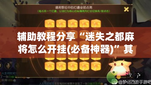 辅助教程分享“迷失之都麻将怎么开挂(必备神器)”其实真的确实有挂