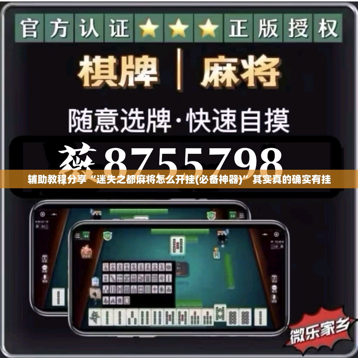 辅助教程分享“迷失之都麻将怎么开挂(必备神器)	”其实真的确实有挂