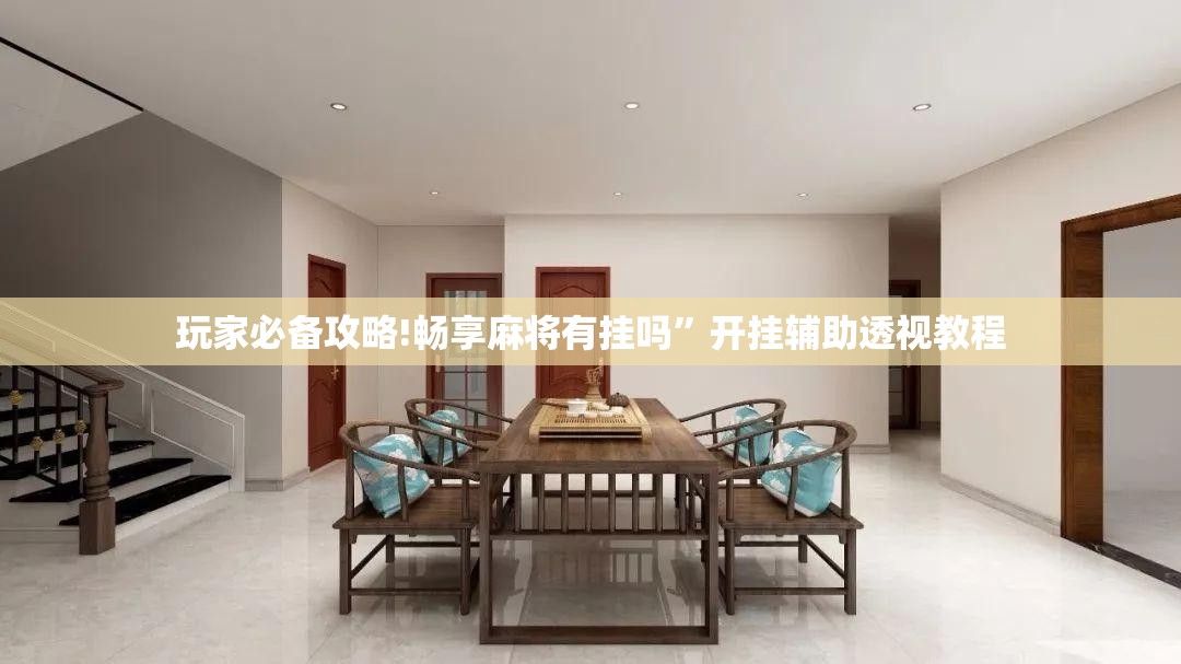 玩家必备攻略!畅享麻将有挂吗”开挂辅助透视教程