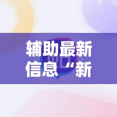 辅助最新信息“新绍兴麻将有挂吗	”详细分享装挂步骤