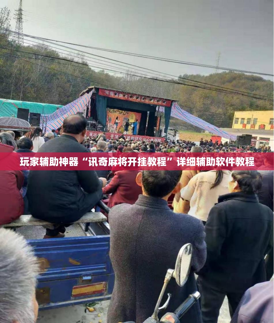 玩家辅助神器“讯奇麻将开挂教程	”详细辅助软件教程