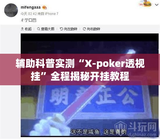 辅助科普实测“X-poker透视挂”全程揭秘开挂教程