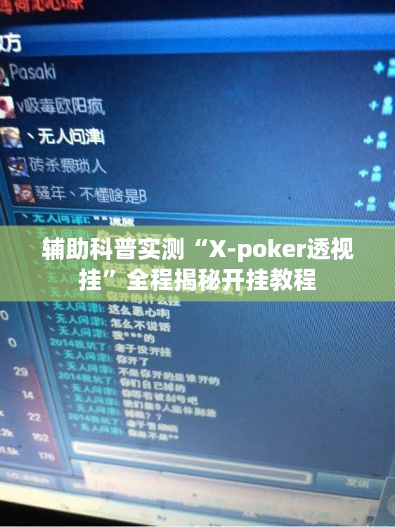 辅助科普实测“X-poker透视挂	”全程揭秘开挂教程