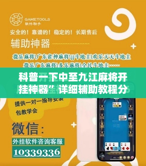 科普一下中至九江麻将开挂神器”详细辅助教程分享