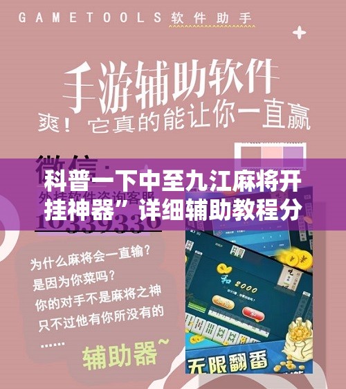科普一下中至九江麻将开挂神器”详细辅助教程分享
