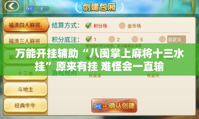 万能开挂辅助“八闽掌上麻将十三水挂	”原来有挂 难怪会一直输