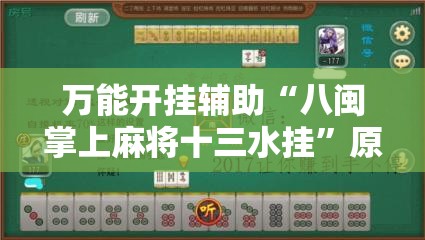 万能开挂辅助“八闽掌上麻将十三水挂”原来有挂 难怪会一直输