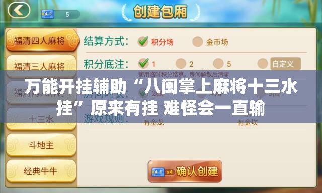 万能开挂辅助“八闽掌上麻将十三水挂	”原来有挂 难怪会一直输