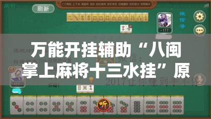 万能开挂辅助“八闽掌上麻将十三水挂”原来有挂 难怪会一直输