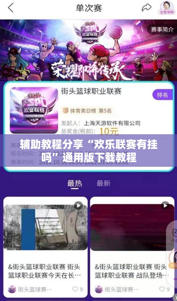 辅助教程分享“欢乐联赛有挂吗”通用版下载教程
