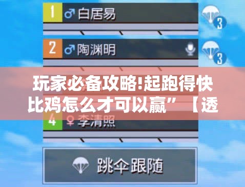 玩家必备攻略!起跑得快比鸡怎么才可以赢”【透视软件教程分享】