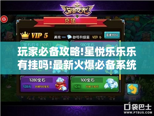 玩家必备攻略!星悦乐乐乐有挂吗!最新火爆必备系统