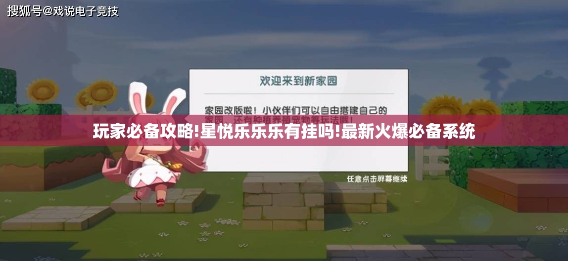 玩家必备攻略!星悦乐乐乐有挂吗!最新火爆必备系统