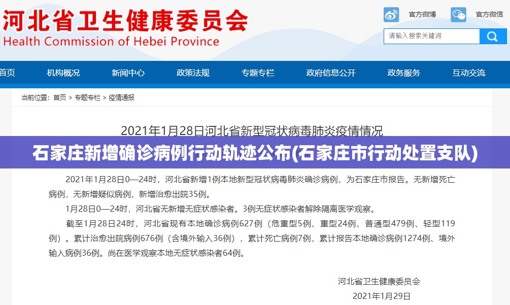 石家庄新增确诊病例行动轨迹公布(石家庄市行动处置支队) 石家庄新增确诊病例行动轨迹公布(石家庄市行动处置支队)