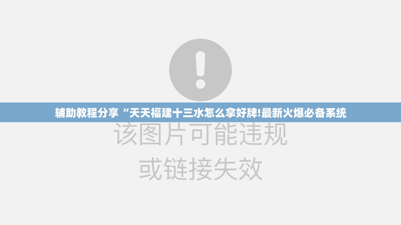 辅助教程分享“天天福建十三水怎么拿好牌!最新火爆必备系统