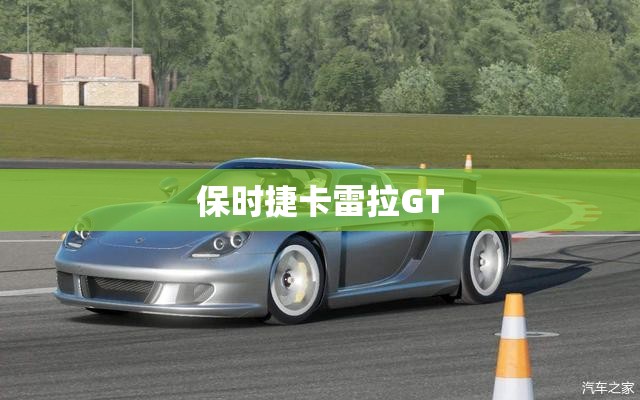 保时捷卡雷拉GT