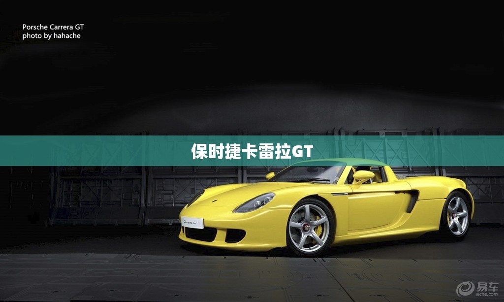 保时捷卡雷拉GT