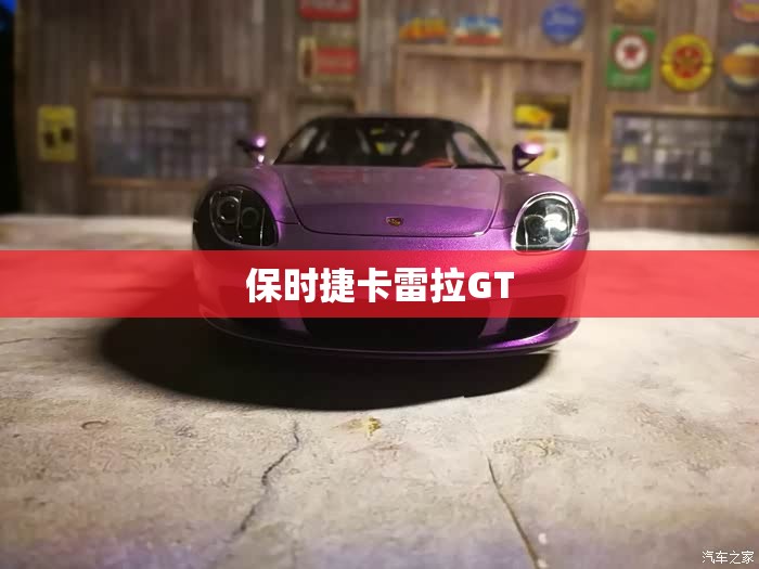 保时捷卡雷拉GT