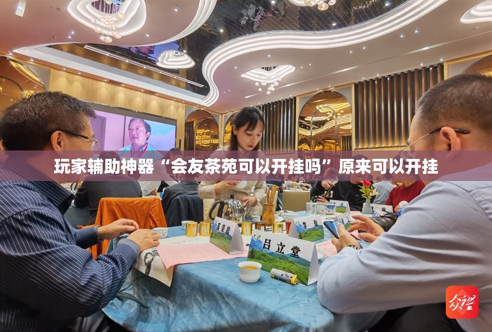 玩家辅助神器“会友茶苑可以开挂吗	”原来可以开挂