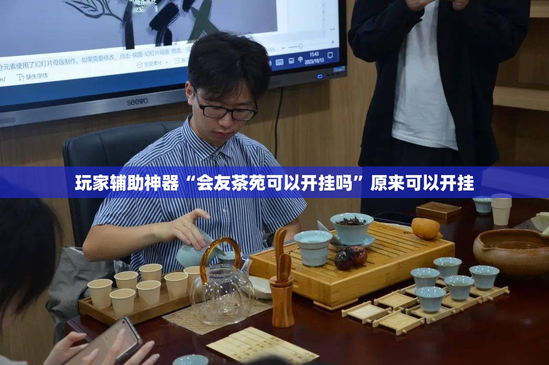 玩家辅助神器“会友茶苑可以开挂吗	”原来可以开挂