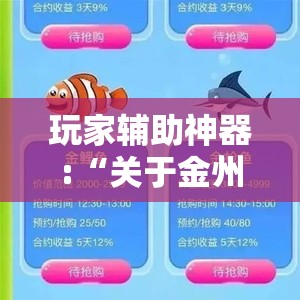 玩家辅助神器:“关于金州水鱼有没有人开挂”原来有挂 难怪会一直输