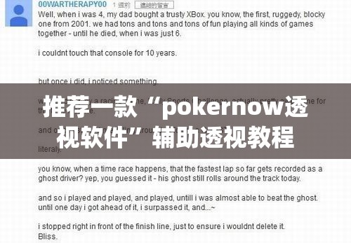 推荐一款“pokernow透视软件”辅助透视教程