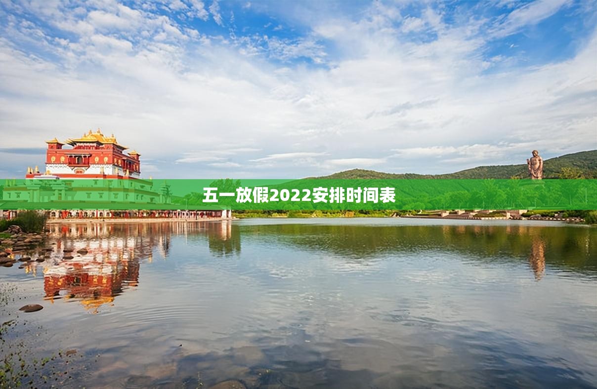 五一放假2022安排时间表/2021五一放假天气预报表 五一放假2022安排时间表/2021五一放假天气预报表