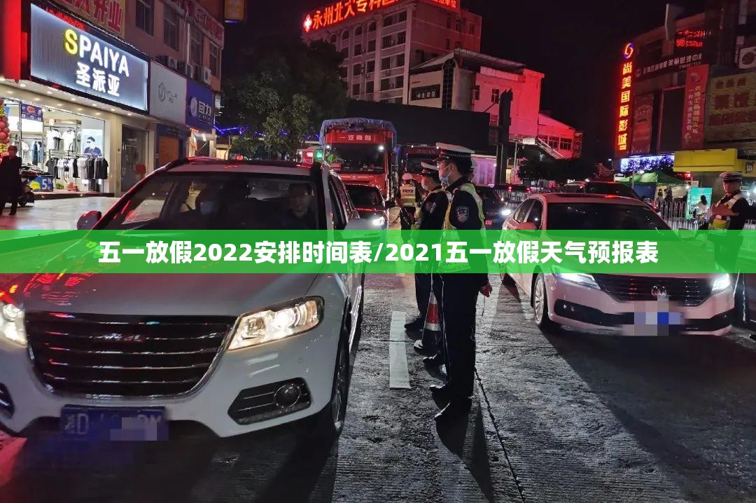 五一放假2022安排时间表/2021五一放假天气预报表 五一放假2022安排时间表/2021五一放假天气预报表