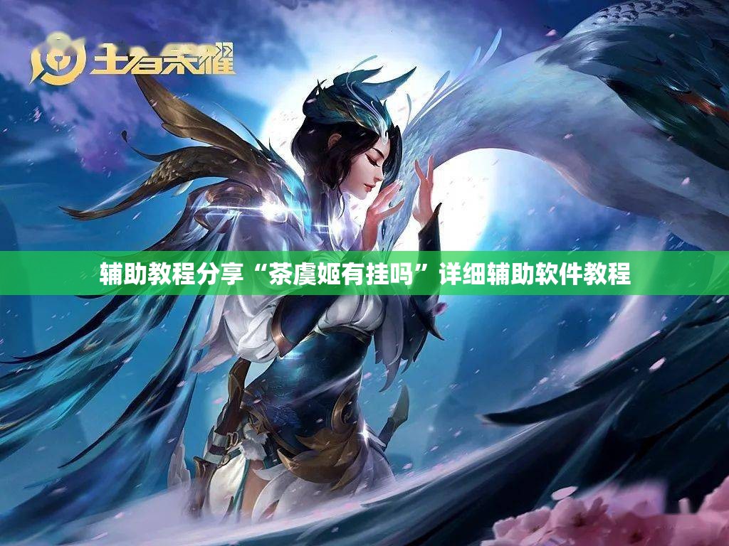 辅助教程分享“茶虞姬有挂吗”详细辅助软件教程