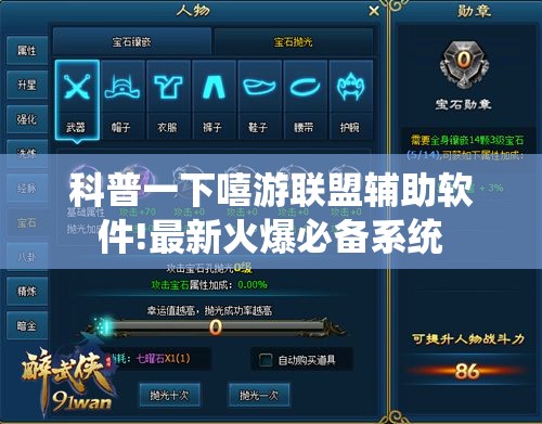 科普一下嘻游联盟辅助软件!最新火爆必备系统