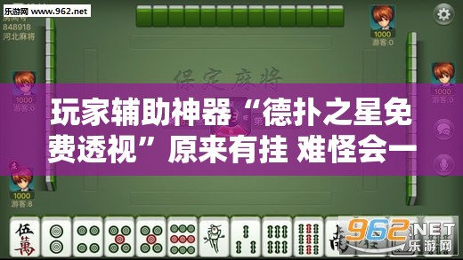 玩家辅助神器“德扑之星免费透视	”原来有挂 难怪会一直输