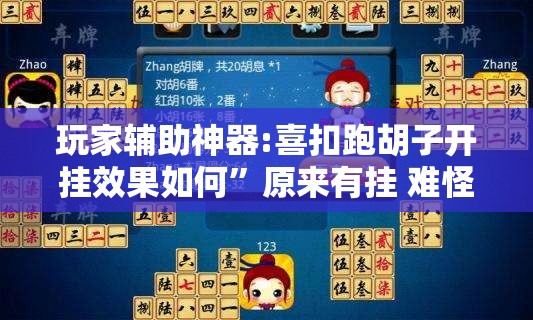玩家辅助神器:喜扣跑胡子开挂效果如何”原来有挂 难怪会一直输