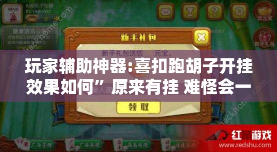 玩家辅助神器:喜扣跑胡子开挂效果如何	”原来有挂 难怪会一直输