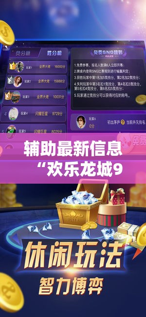 辅助最新信息“欢乐龙城9可以开挂吗”辅助透视教程