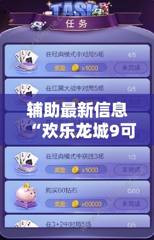 辅助最新信息“欢乐龙城9可以开挂吗”辅助透视教程