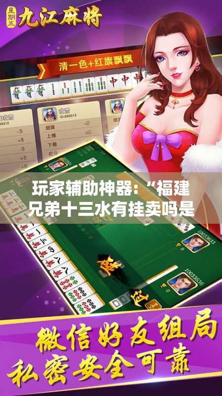 玩家辅助神器:“福建兄弟十三水有挂卖吗是真的吗	”最新辅助详细教程