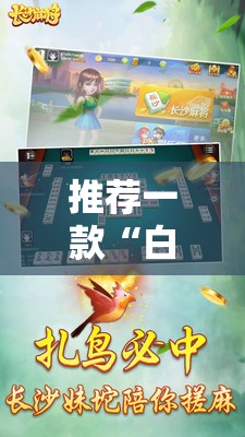 推荐一款“白金岛长沙麻将怎么开挂	”原来可以开挂