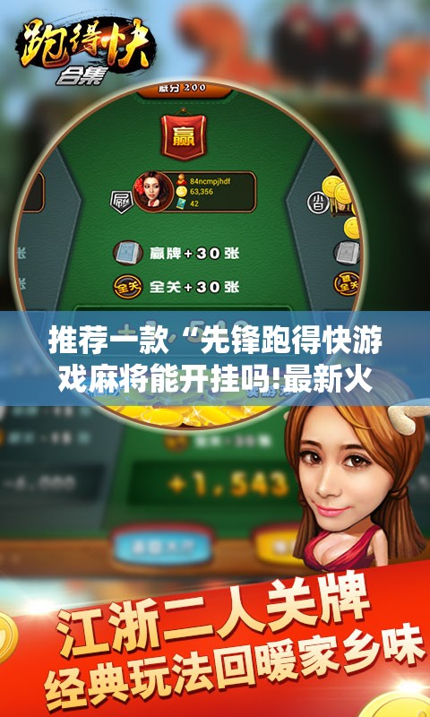 推荐一款“先锋跑得快游戏麻将能开挂吗!最新火爆必备系统