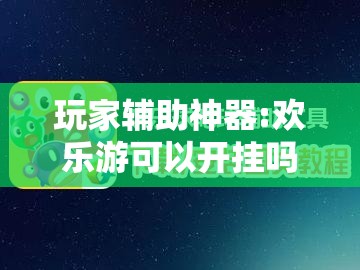 玩家辅助神器:欢乐游可以开挂吗	”详细分享装挂步骤