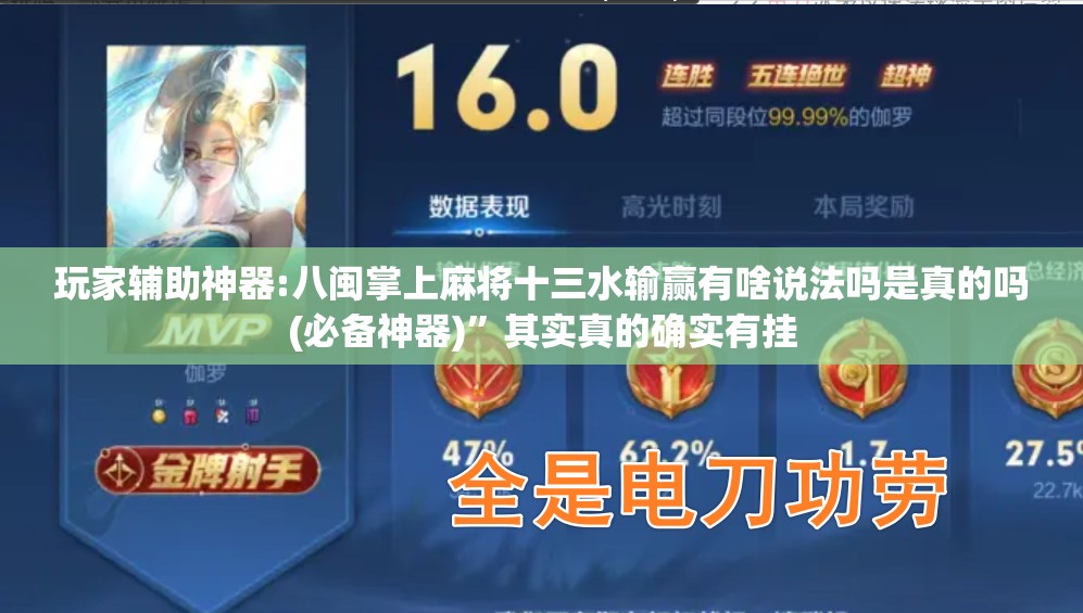 玩家辅助神器:八闽掌上麻将十三水输赢有啥说法吗是真的吗(必备神器)”其实真的确实有挂