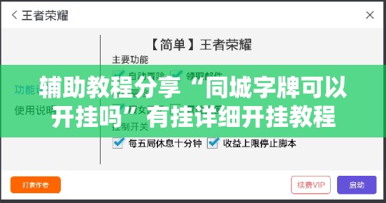 辅助教程分享“同城字牌可以开挂吗	”有挂详细开挂教程