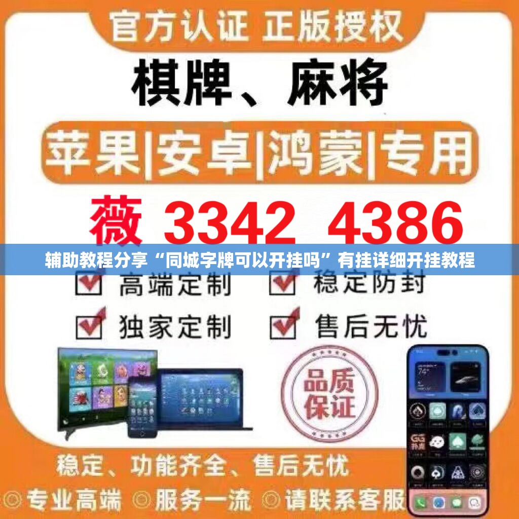 辅助教程分享“同城字牌可以开挂吗”有挂详细开挂教程