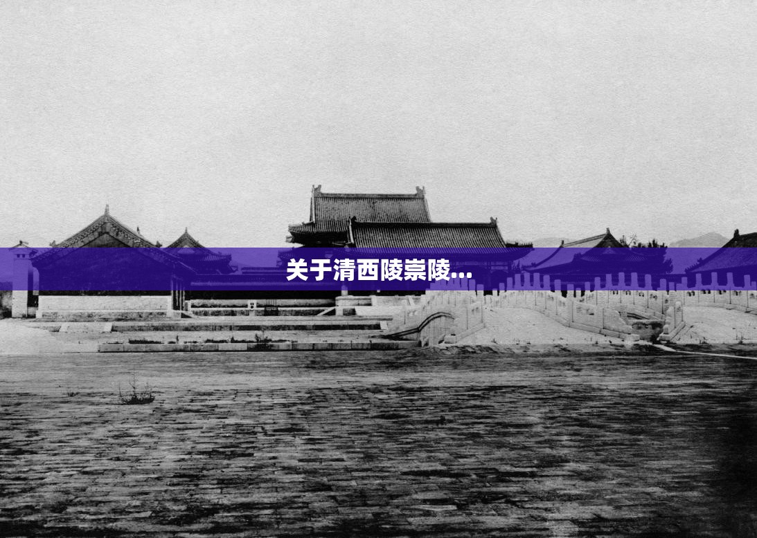 关于清西陵崇陵... 关于清西陵崇陵...