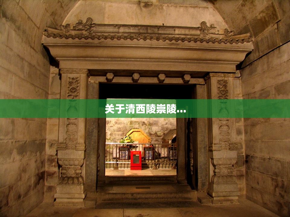 关于清西陵崇陵... 关于清西陵崇陵...